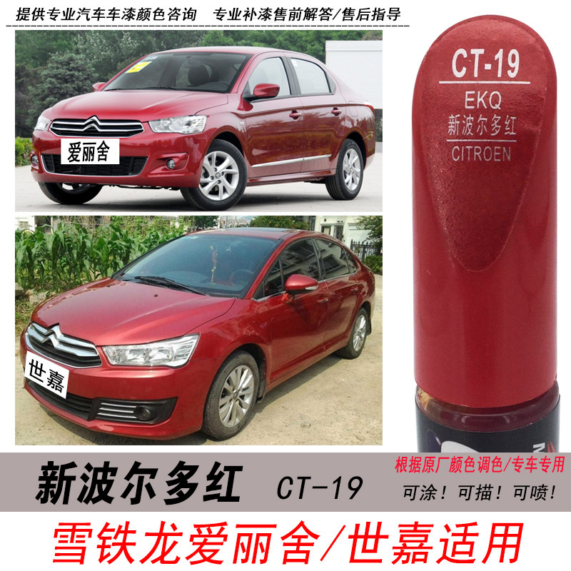 雪铁龙世嘉新波尔多红补漆笔c4l爱丽舍c2红色自喷漆汽车油漆笔diy