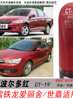 雪铁龙世嘉新波尔多红补漆笔C4L爱丽舍C2红色自喷漆汽车油漆笔DIY