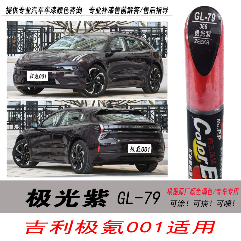 极氪001极光紫补漆笔紫色修复笔
