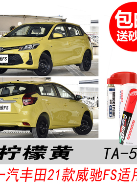 适用于丰田威驰FS柠檬黄补漆笔黄色自喷漆专用汽车油漆划痕修复笔