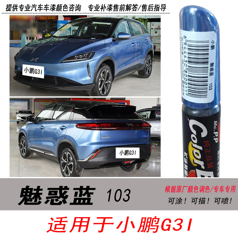 小鹏G3魅惑蓝补漆笔蓝色油漆修复