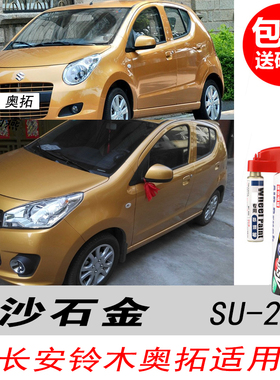 铃木新奥拓沙石金补漆笔专用金黄色自喷漆汽车油漆划痕修复笔神器