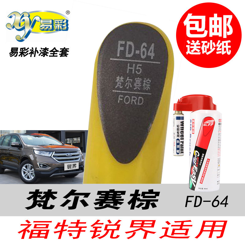 锐界凡尔赛棕补漆笔粽色油漆修复