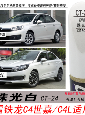 雪铁龙C4世嘉珠光白补漆笔C4L白色自喷漆汽车油漆划痕剐蹭修复DIY