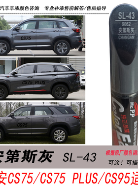 长安逸达安第斯灰补漆笔CS95灰色自喷漆cs75plus专用油漆划痕修复
