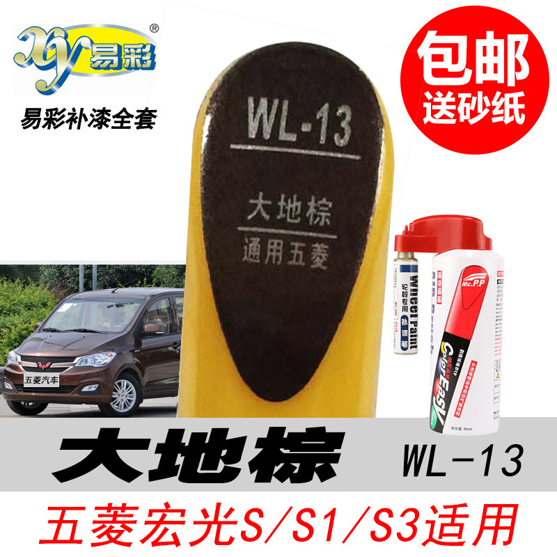 五菱宏光S1补漆笔大地棕色自喷漆