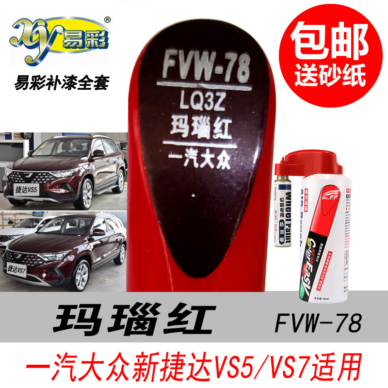 捷达玛瑙红修复笔暗酒红色自喷漆