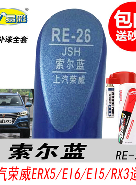 荣威ERX5索尔蓝补漆笔 RX3 EI6蓝色自喷漆专用汽车油漆修复笔神器