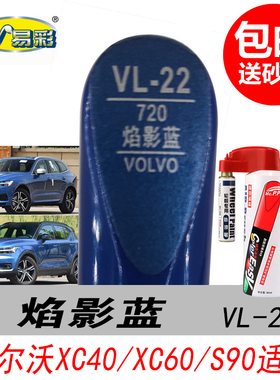 沃尔沃XC40焰影蓝补漆笔XC60蓝色自喷漆S90专用汽车油漆划痕修复