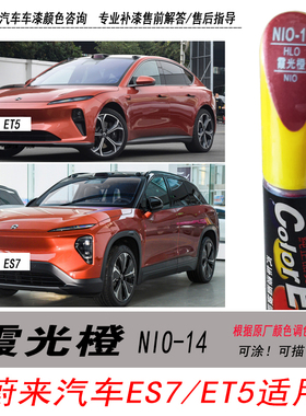 蔚来汽车ET5霞光橙补漆笔ES7橙色自喷漆专用汽车油漆划痕剐蹭修复