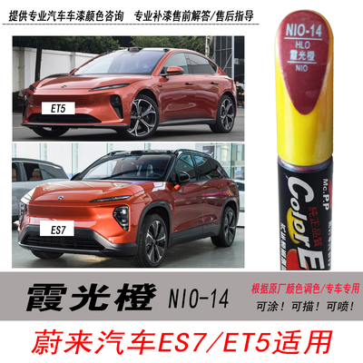 蔚来ET5霞光橙补漆笔ES7橙色油漆