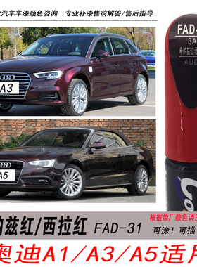 奥迪A3西拉红补漆笔A1 A5L专用希纳兹红色自喷漆汽车油漆划痕修复