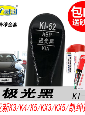 起亚K3极光黑补漆笔K4K5KX3KX5黑色自喷漆专用汽车油漆划痕修复笔