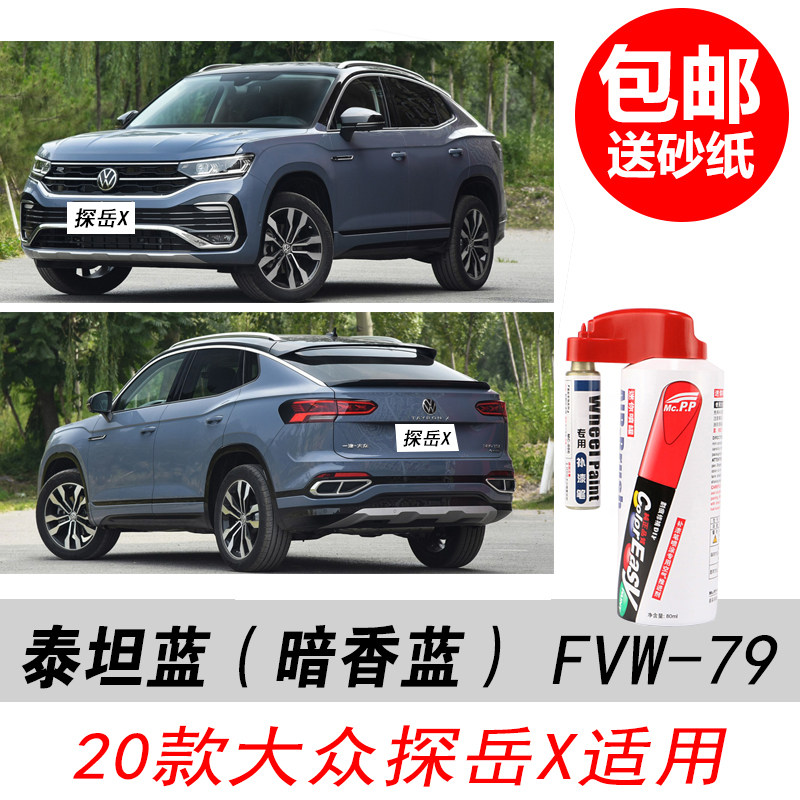探岳X泰坦蓝补漆笔自喷漆暗香蓝