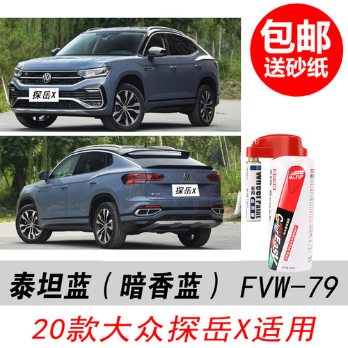 探岳X泰坦蓝补漆笔自喷漆暗香蓝