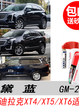 凯迪拉克XT6黛蓝补漆笔XT4深蓝色自喷漆XT5专用汽车油漆笔修复DIY