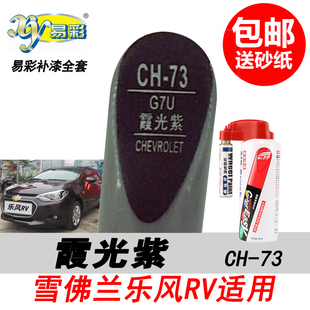 雪佛兰新乐风RV霞光紫补漆笔紫色自喷漆专用汽车油漆划痕修复神器