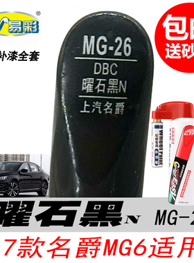 全新名爵6曜石黑补漆笔ZS锐行GS锐腾GS HS专用黑色自喷漆汽车油漆