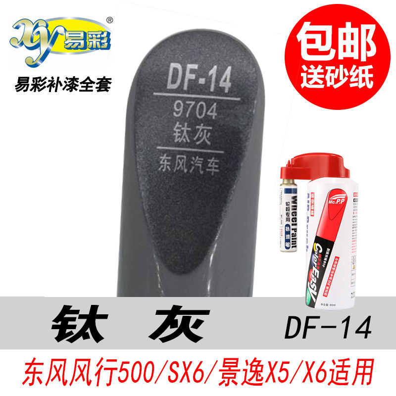 风行景逸钛灰色补漆笔自喷漆油漆