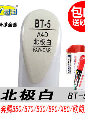 奔腾B50北极白补漆笔B30欧朗B70白色自喷漆专用汽车油漆修复笔DIY