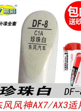 东风风神AX3珍珠白补漆笔AX7白色A90自喷漆专用汽车油漆笔DIY修复