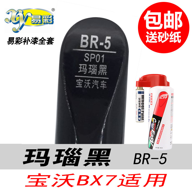 宝沃BX7玛瑙黑自喷漆黑色补漆笔