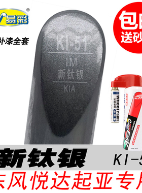 起亚K3新赛拉图钛银补漆笔K4K5KX3KX5银灰色自喷漆汽车油漆修复笔
