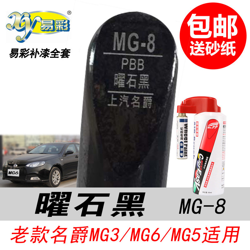MG6曜石黑补漆笔自喷漆黑色油漆