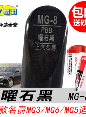 MG6曜石黑补漆笔自喷漆黑色油漆