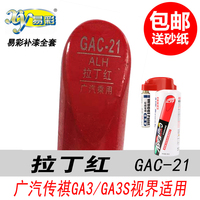 廣汽傳祺拉丁紅自噴漆紅色補漆筆