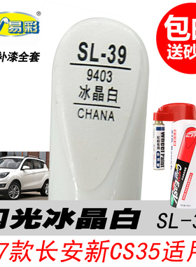 长安逸达闪光冰晶白补漆笔CS35专用逸动白色自喷漆汽车油漆修复笔