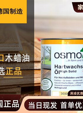 进口木蜡油OSMO德国欧诗木实木油