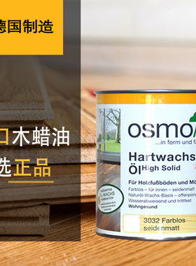 OSMO欧诗木 木蜡油德国进口环保3032#3062木器透明上色实木家具腊