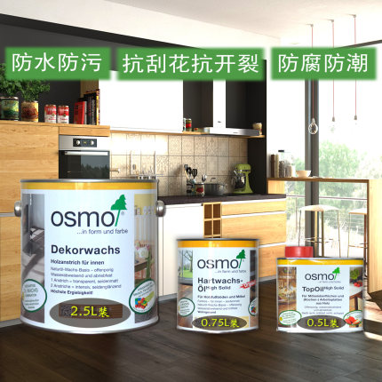 德国原装进口欧诗木木蜡油室内外木器防水实木家具保养透明色OSMO