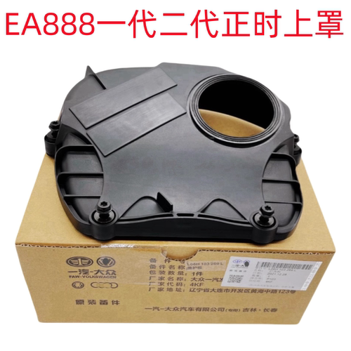 适用新帕萨特途观迈腾途观L科迪亚克Q5A6L夏朗EA888发动机正时罩