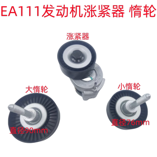 适用08-12朗逸波罗宝来速腾明锐EA111发电机涨紧器惰轮发电机皮带