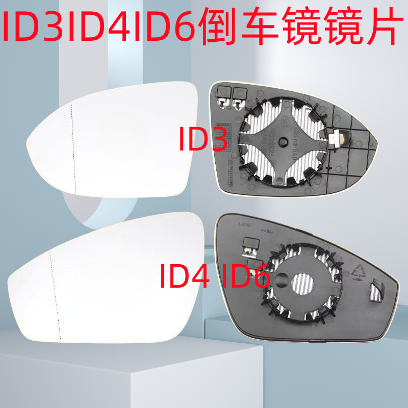 适用大众ID3ID4XID4CID6XID6C倒车镜镜片后视镜镜片反光镜玻璃