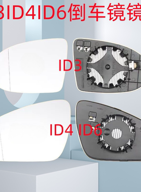 适用大众ID3ID4XID4CID6XID6C倒车镜镜片后视镜镜片反光镜玻璃
