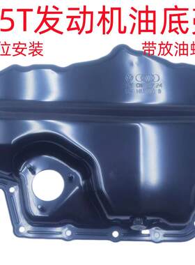 适用途岳途观L朗逸PLUS新速腾新宝来1.5T发动机油底壳机油盘
