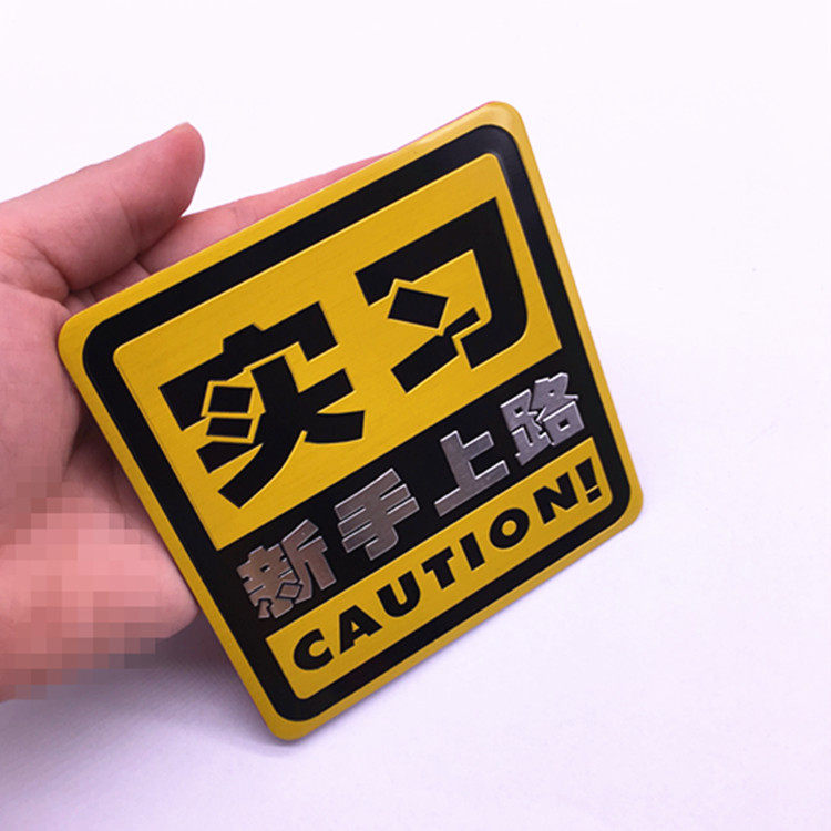 标志防水贴纸吸盘式实习牌