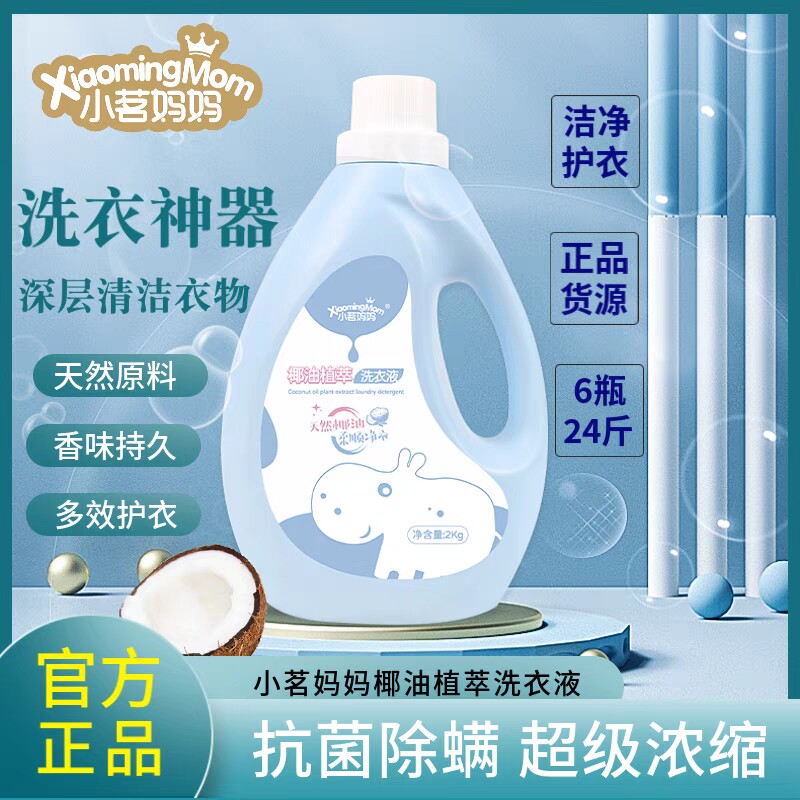 小茗妈妈椰油植萃洗衣液低泡易漂持久留香除菌深层洁净6瓶24斤装