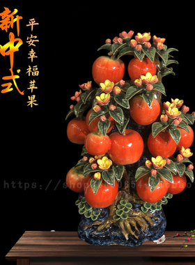 石湾公仔陶瓷工艺品苹果摆件家居办公室会所茶室装饰品生日乔迁商