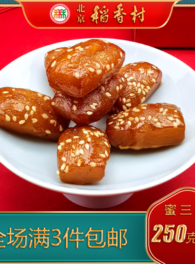 北京特色小吃三禾稻香村糕点蜜三刀糖耳朵传统老式点心手工零食