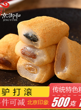 老北京特产京御和驴打滚糯米糕麻薯糯米糍切糕糍粑糕点豆沙馅