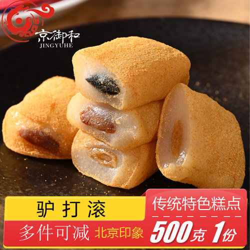 老北京特产京御和驴打滚糯米糕麻薯糯米糍切糕糍粑糕点豆沙馅