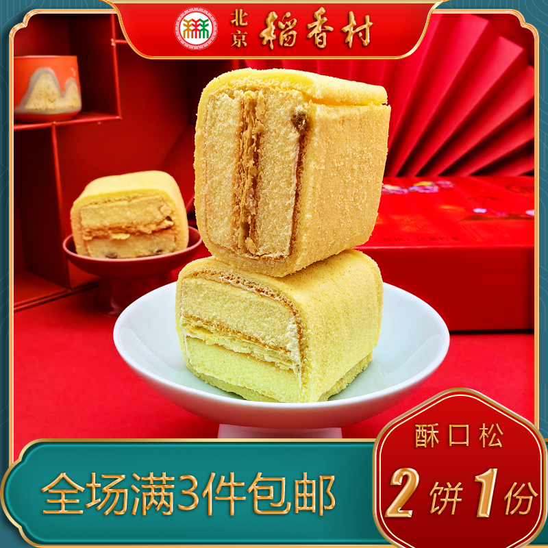 北京稻香村老字号酥口松蛋糕点心