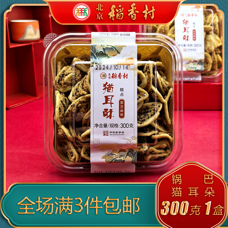 三禾北京稻香村锅巴麻辣花椒牛排味猫耳朵黑白芝麻特产小吃零食