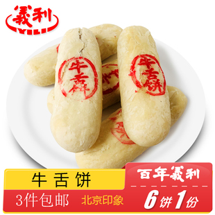 牛舌饼葱香椒盐传统手工糕点心零食 百年义利北京特产特色小吃老式