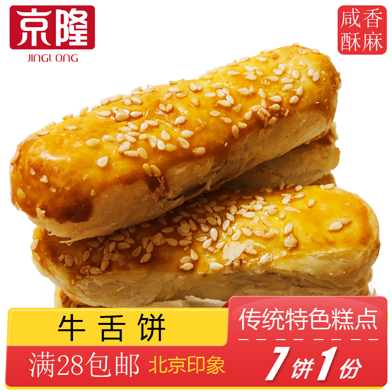 北京特产老式椒盐传统手工牛舌饼