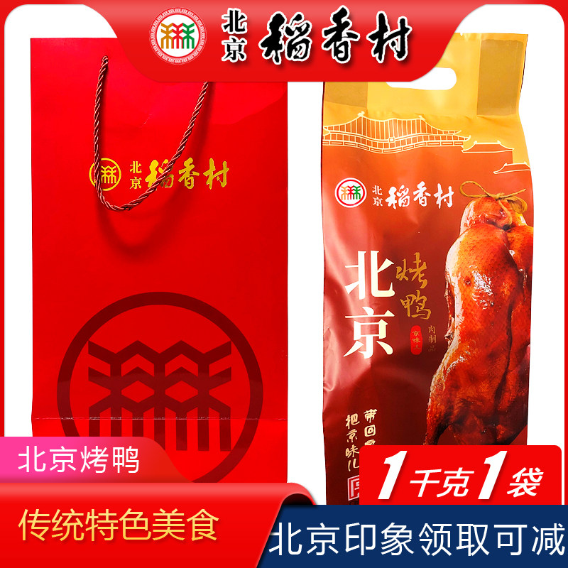 三禾稻香村北京烤鸭特产礼包
